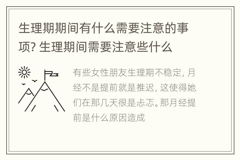 生理期期间有什么需要注意的事项? 生理期间需要注意些什么