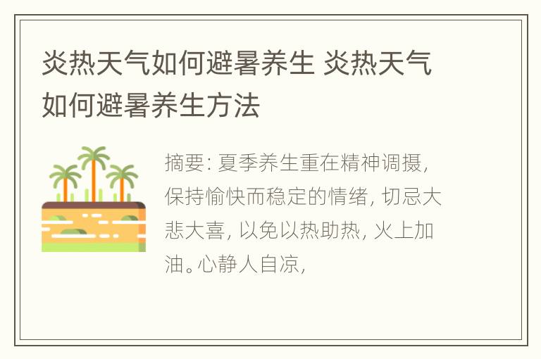 炎热天气如何避暑养生 炎热天气如何避暑养生方法