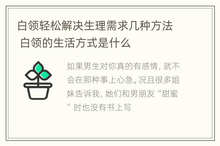 白领轻松解决生理需求几种方法 白领的生活方式是什么