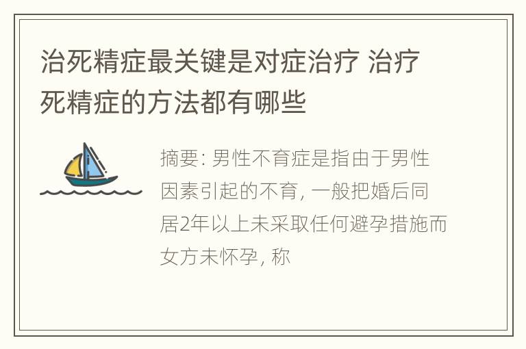 治死精症最关键是对症治疗 治疗死精症的方法都有哪些