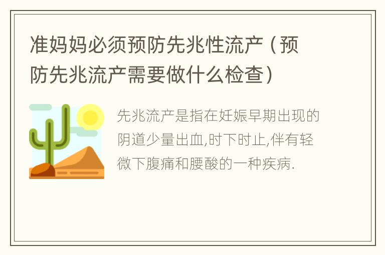 准妈妈必须预防先兆性流产（预防先兆流产需要做什么检查）