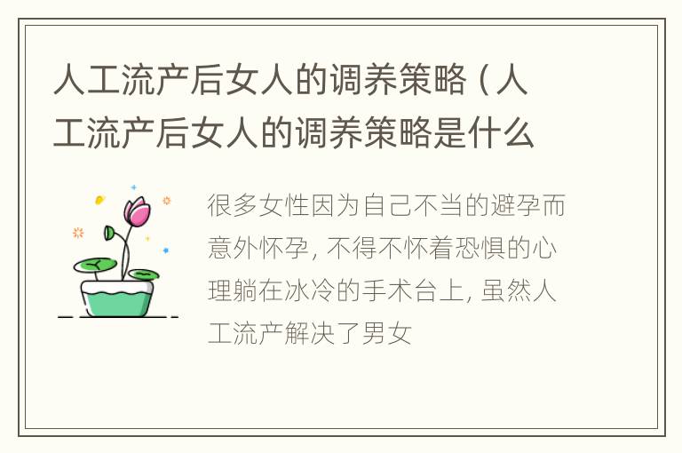 人工流产后女人的调养策略（人工流产后女人的调养策略是什么）