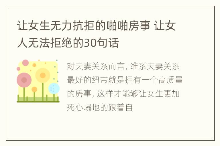 让女生无力抗拒的啪啪房事 让女人无法拒绝的30句话