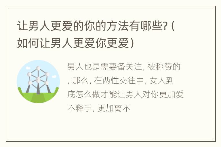 让男人更爱的你的方法有哪些?（如何让男人更爱你更爱）