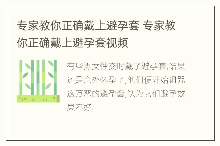 专家教你正确戴上避孕套 专家教你正确戴上避孕套视频