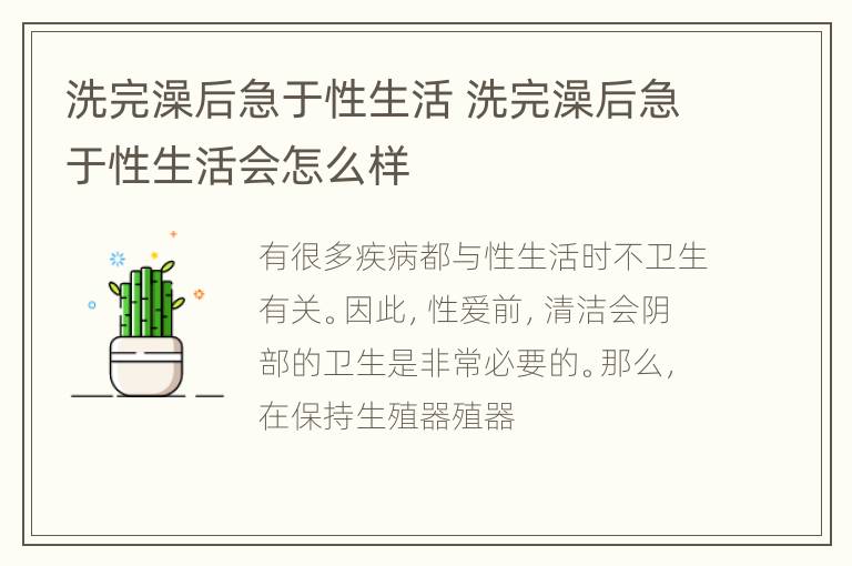 洗完澡后急于性生活 洗完澡后急于性生活会怎么样