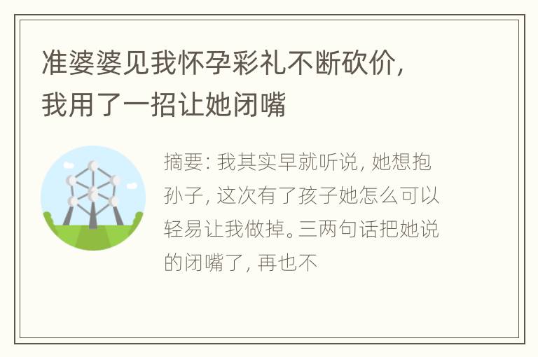 准婆婆见我怀孕彩礼不断砍价，我用了一招让她闭嘴