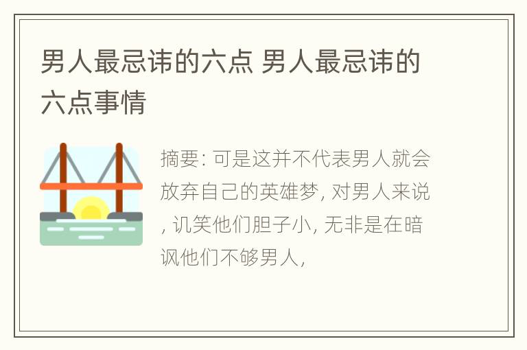 男人最忌讳的六点 男人最忌讳的六点事情