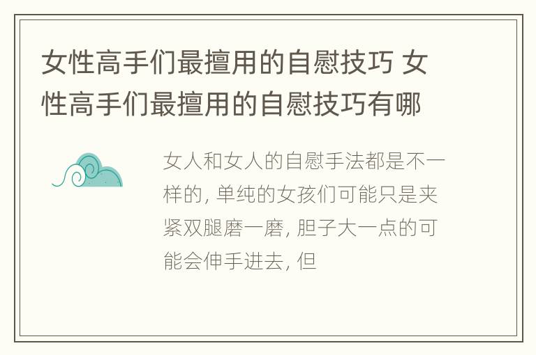 女性高手们最擅用的自慰技巧 女性高手们最擅用的自慰技巧有哪些