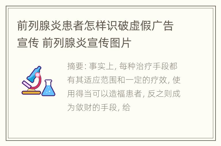 前列腺炎患者怎样识破虚假广告宣传 前列腺炎宣传图片