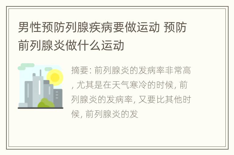 男性预防列腺疾病要做运动 预防前列腺炎做什么运动