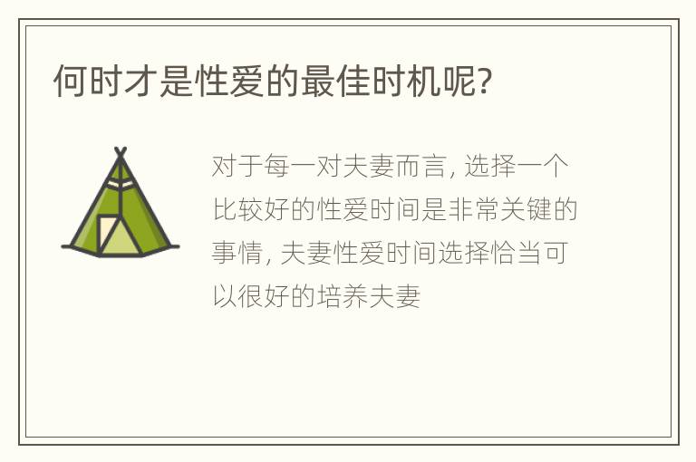 何时才是性爱的最佳时机呢?