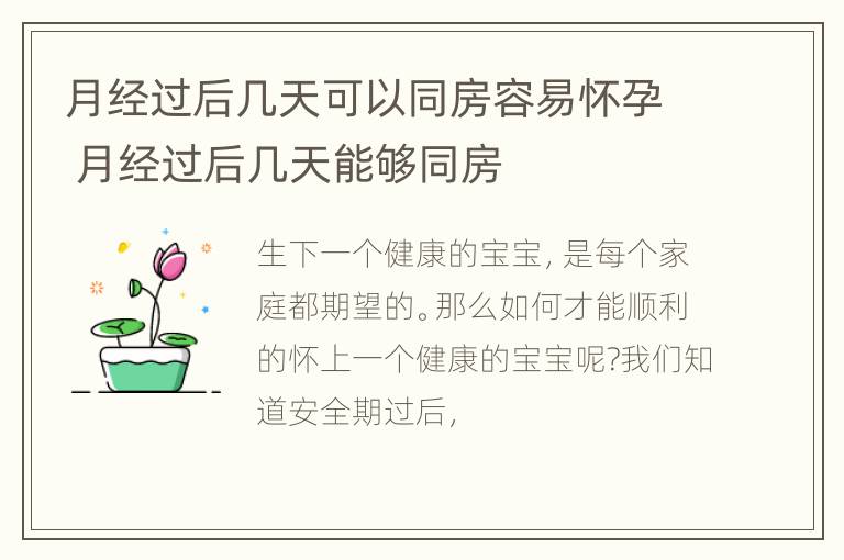 月经过后几天可以同房容易怀孕 月经过后几天能够同房