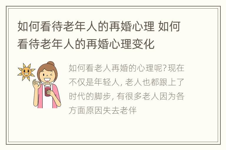 如何看待老年人的再婚心理 如何看待老年人的再婚心理变化