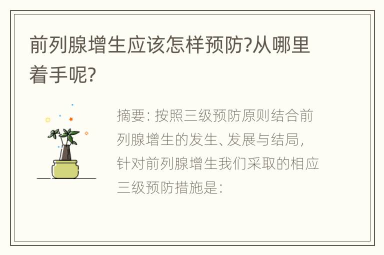 前列腺增生应该怎样预防?从哪里着手呢？