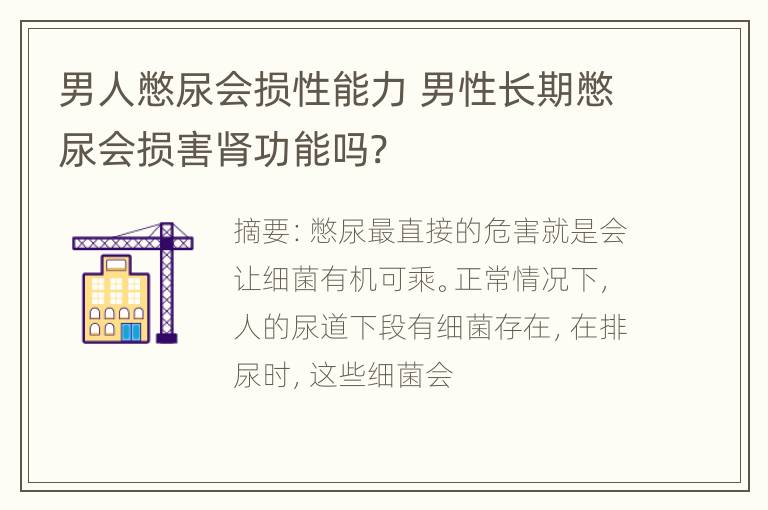 男人憋尿会损性能力 男性长期憋尿会损害肾功能吗?