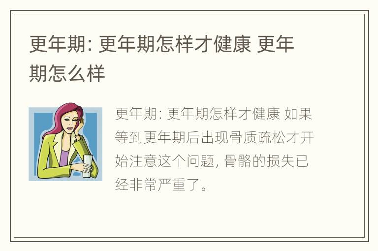 更年期：更年期怎样才健康 更年期怎么样