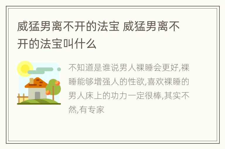 威猛男离不开的法宝 威猛男离不开的法宝叫什么