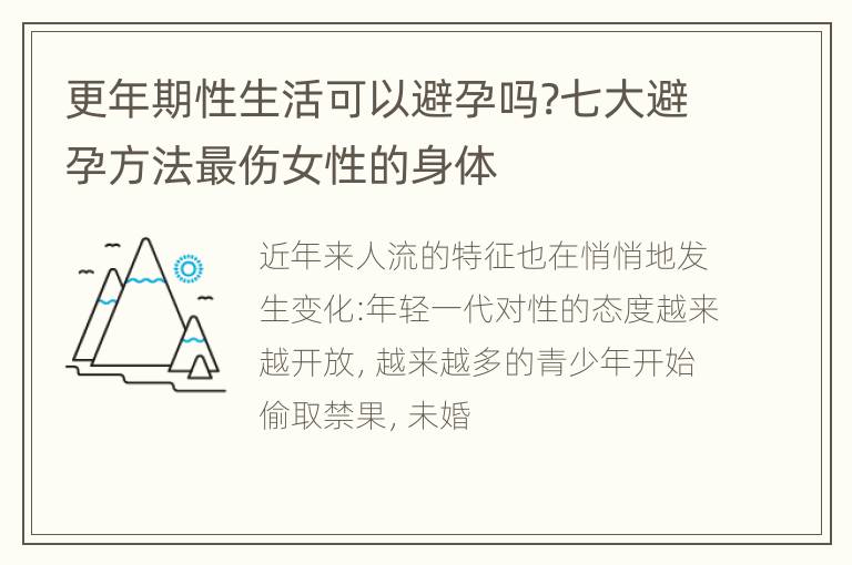 更年期性生活可以避孕吗?七大避孕方法最伤女性的身体