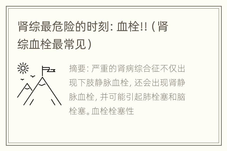 肾综最危险的时刻：血栓!!（肾综血栓最常见）