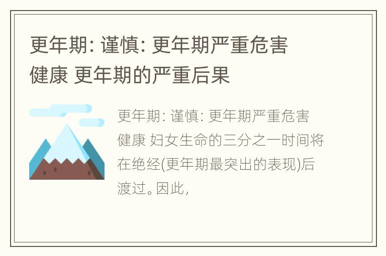 更年期：谨慎：更年期严重危害健康 更年期的严重后果