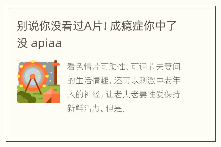 别说你没看过A片！成瘾症你中了没 apiaa