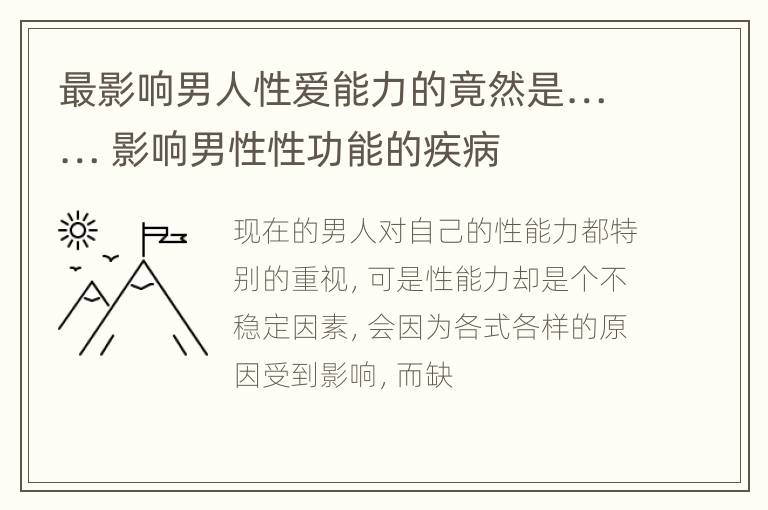 最影响男人性爱能力的竟然是…… 影响男性性功能的疾病