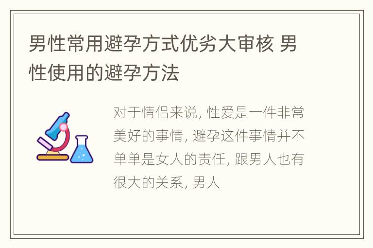 男性常用避孕方式优劣大审核 男性使用的避孕方法