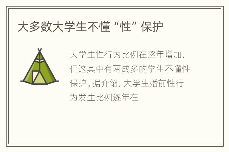 大多数大学生不懂“性”保护