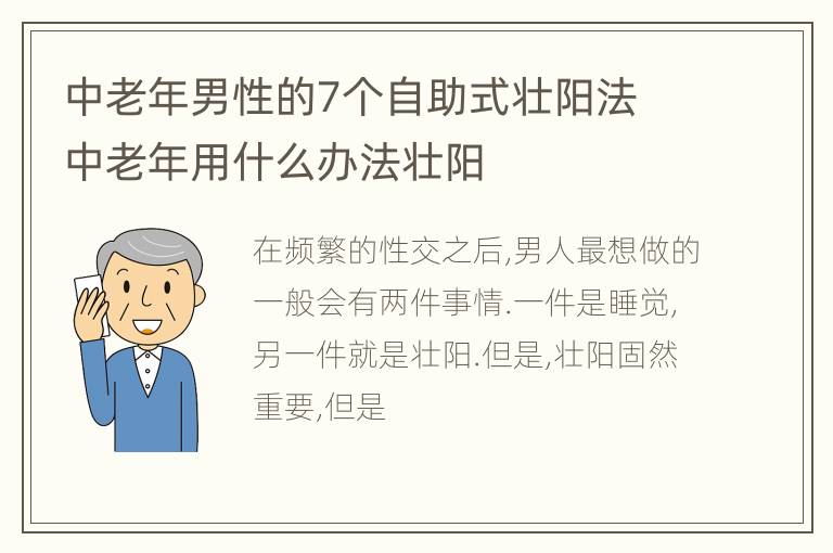 中老年男性的7个自助式壮阳法 中老年用什么办法壮阳