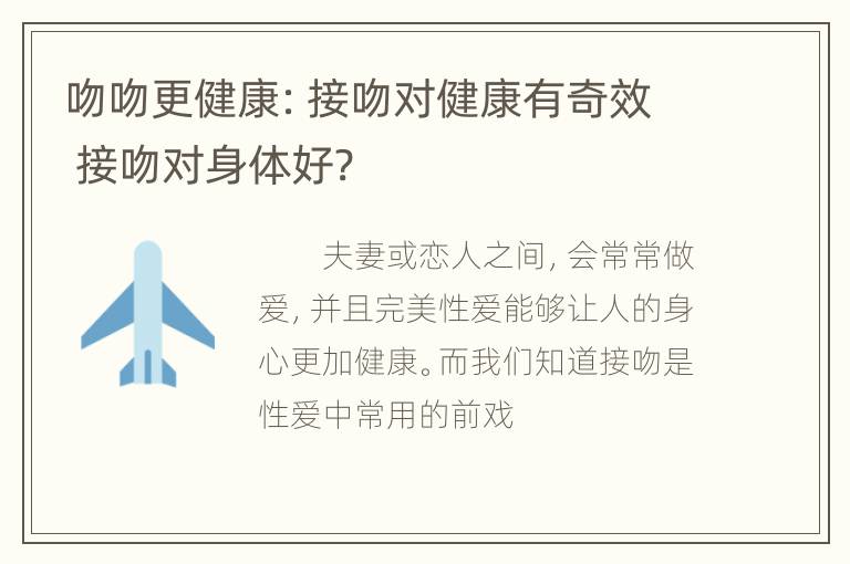 吻吻更健康：接吻对健康有奇效 接吻对身体好?