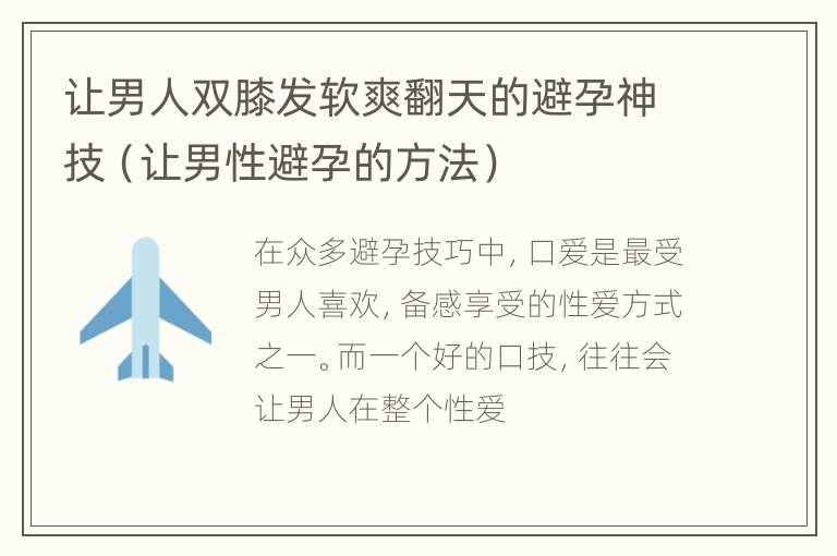 让男人双膝发软爽翻天的避孕神技（让男性避孕的方法）