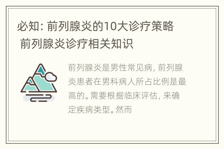 必知：前列腺炎的10大诊疗策略 前列腺炎诊疗相关知识