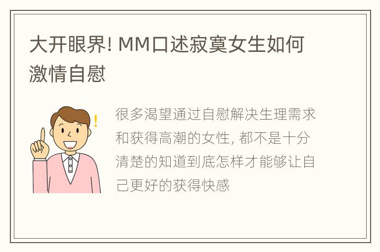 大开眼界！MM口述寂寞女生如何激情自慰