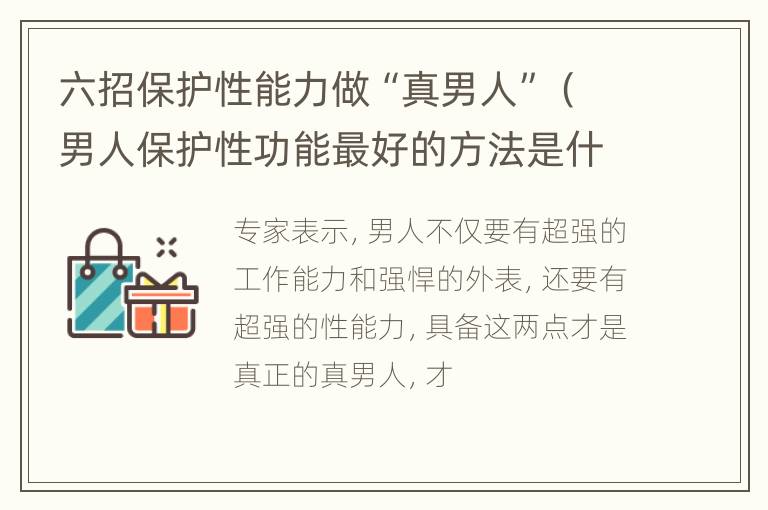 六招保护性能力做“真男人”（男人保护性功能最好的方法是什么）