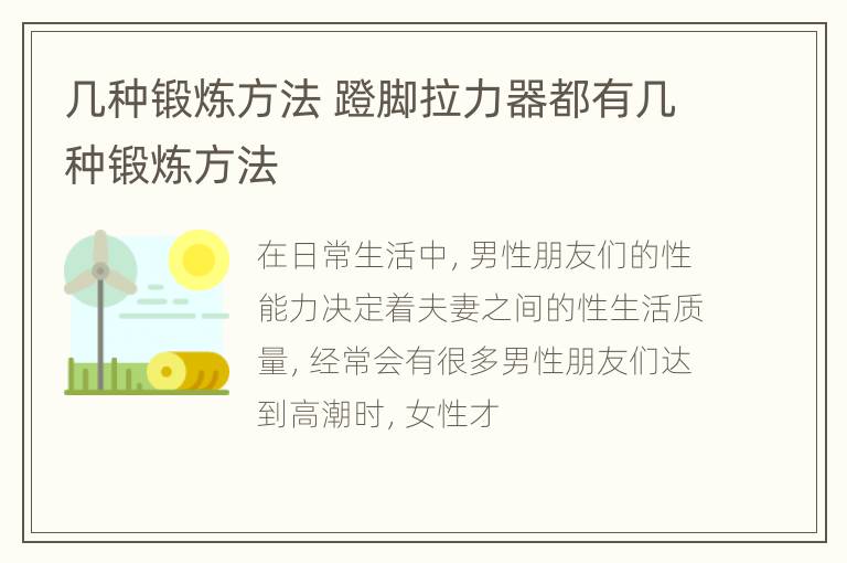 几种锻炼方法 蹬脚拉力器都有几种锻炼方法