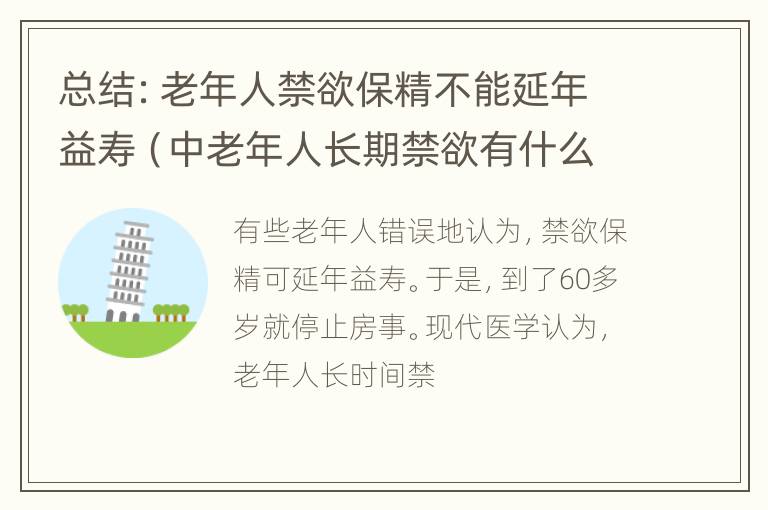 总结：老年人禁欲保精不能延年益寿（中老年人长期禁欲有什么危害?）