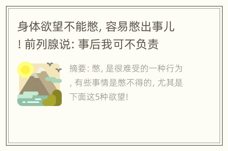 身体欲望不能憋，容易憋出事儿！前列腺说：事后我可不负责