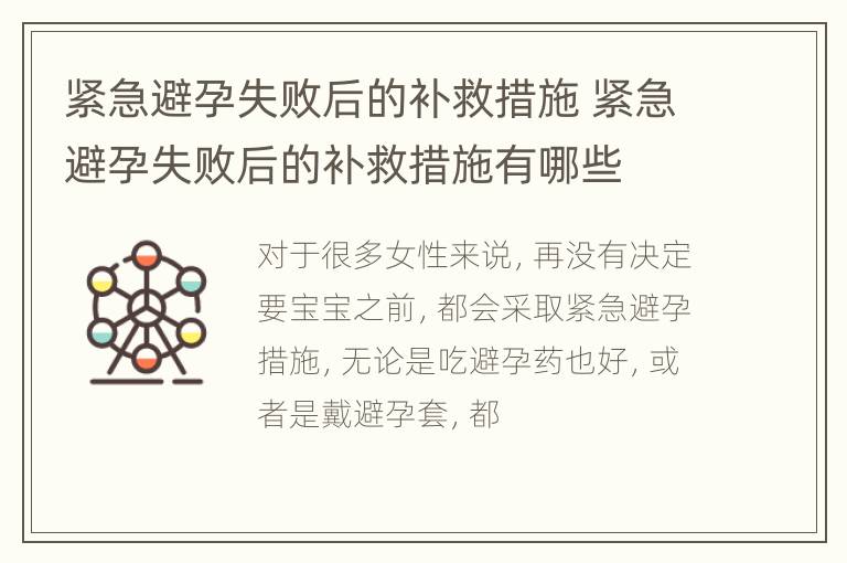 紧急避孕失败后的补救措施 紧急避孕失败后的补救措施有哪些