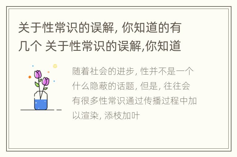 关于性常识的误解，你知道的有几个 关于性常识的误解,你知道的有几个方面