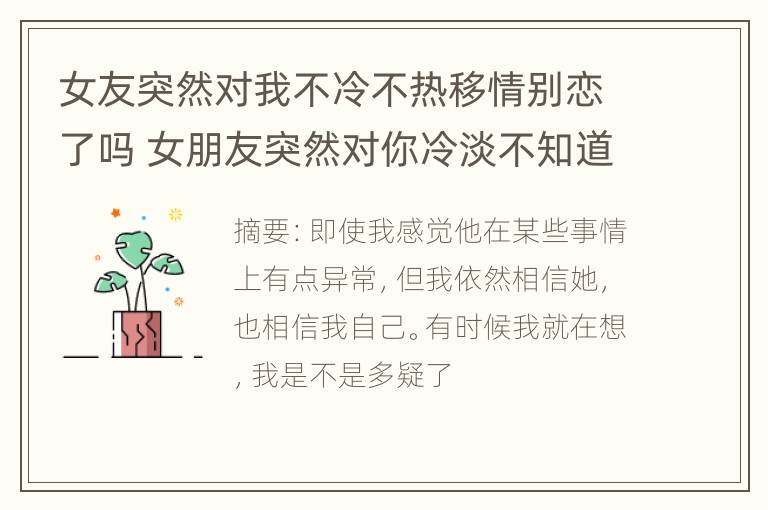 女友突然对我不冷不热移情别恋了吗 女朋友突然对你冷淡不知道原因