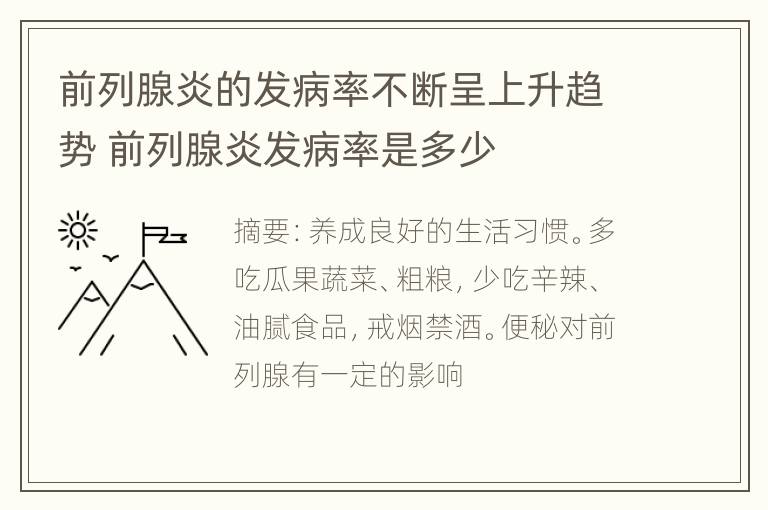 前列腺炎的发病率不断呈上升趋势 前列腺炎发病率是多少