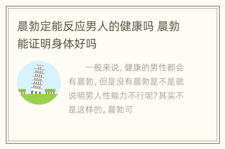 晨勃定能反应男人的健康吗 晨勃能证明身体好吗