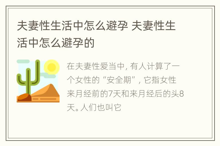 夫妻性生活中怎么避孕 夫妻性生活中怎么避孕的