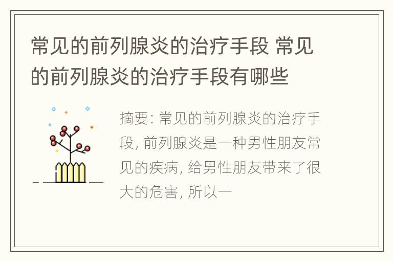 常见的前列腺炎的治疗手段 常见的前列腺炎的治疗手段有哪些