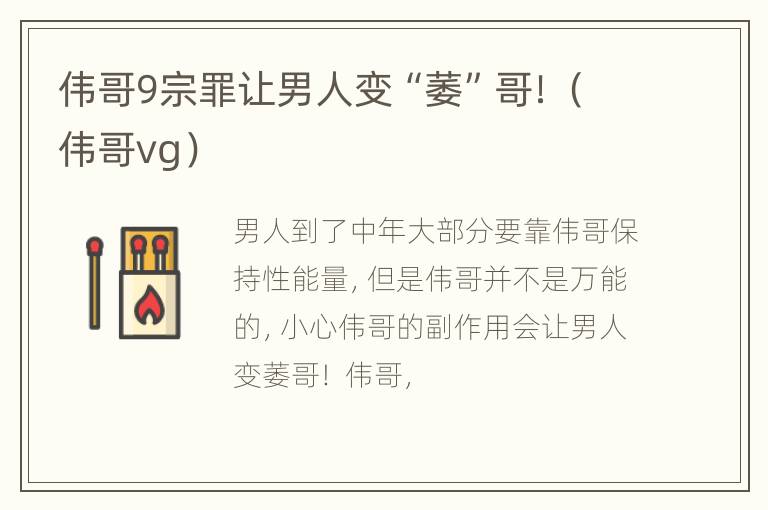 伟哥9宗罪让男人变“萎”哥！（伟哥vg）