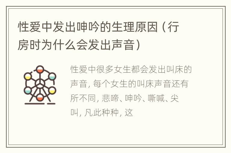 性爱中发出呻吟的生理原因（行房时为什么会发出声音）