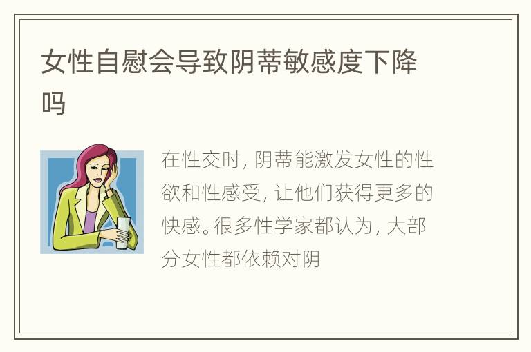 女性自慰会导致阴蒂敏感度下降吗