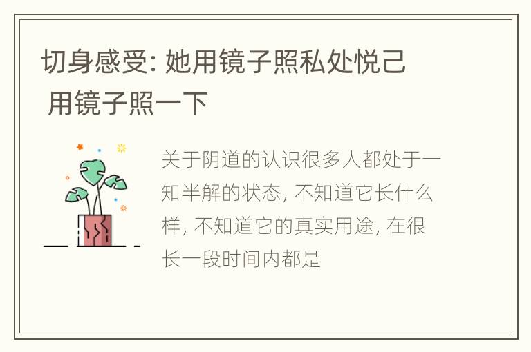 切身感受：她用镜子照私处悦己 用镜子照一下