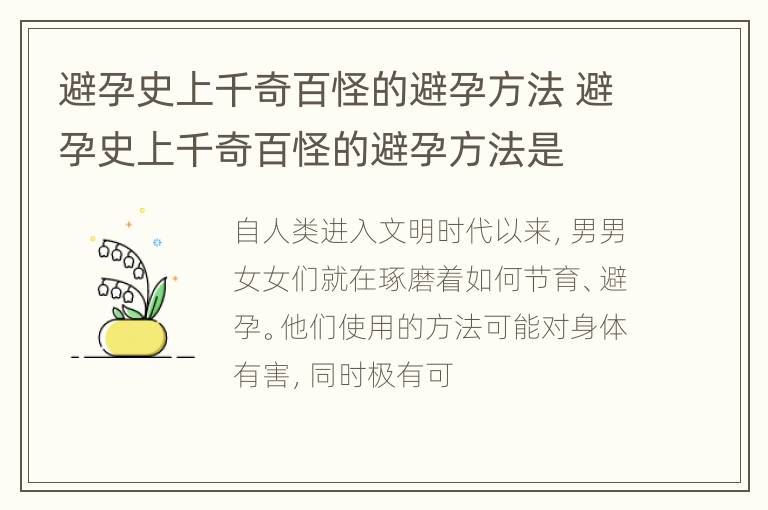 避孕史上千奇百怪的避孕方法 避孕史上千奇百怪的避孕方法是